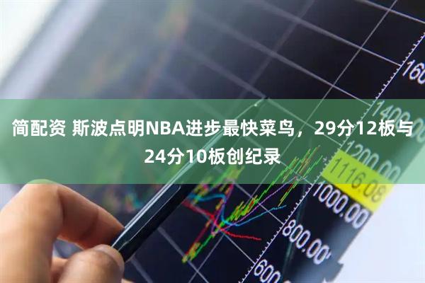 简配资 斯波点明NBA进步最快菜鸟，29分12板与24分10板创纪录