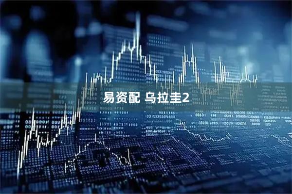 易资配 乌拉圭2