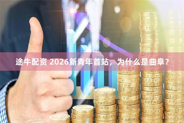 途牛配资 2026新青年首站,为什么是曲阜?