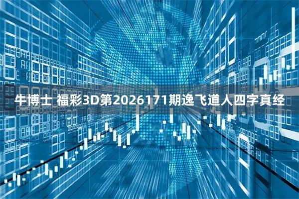 牛博士 福彩3D第2026171期逸飞道人四字真经