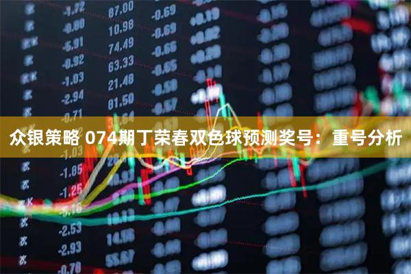 众银策略 074期丁荣春双色球预测奖号：重号分析
