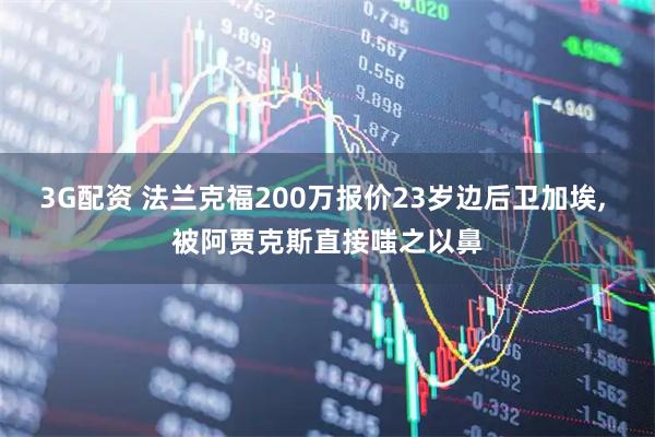 3G配资 法兰克福200万报价23岁边后卫加埃, 被阿贾克斯直接嗤之以鼻