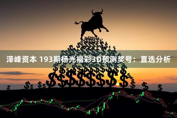 泽峰资本 193期杨光福彩3D预测奖号：直选分析