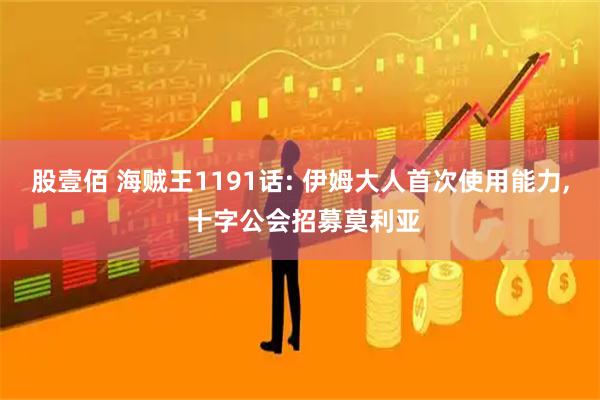 股壹佰 海贼王1191话: 伊姆大人首次使用能力, 十字公会招募莫利亚