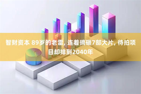 智财资本 89岁的老雷, 连着搞砸7部大片, 待拍项目却排到2040年